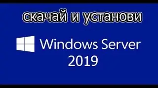 Windows Server 2019 / с нуля / скачать и установить