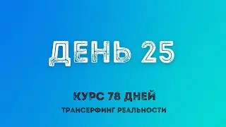УБОРКА МИРА / ТРАНСЕРФИНГ РЕАЛЬНОСТИ ПРОСТЫМИ СЛОВАМИ 