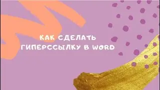 Гиперссылка  в Word
