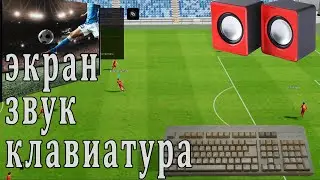 №3 Как настроить звук, управление экран, клавиатуру в ефутбал 