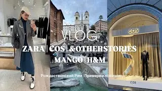 VLOG 31: COS | &OTHER STORIES | ZARA | H&M | MANGO | ПРИМЕРКИ НОВИНОК | Рождественский Рим 