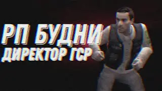 ОДИН ДЕНЬ ГЛАЗАМИ ДИРЕКТОРА ГСР | CITY 8 | HALF LIFE 2 RP | Garry's Mod | ЭФФЕКТ.