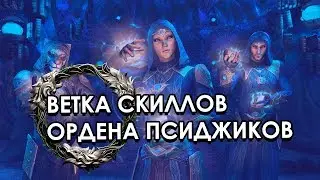 Ветка скиллов Ордена Псиджиков | The Elder Scrolls Online