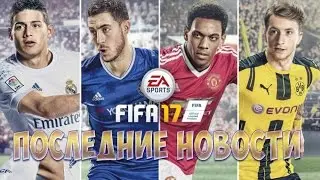 НОВОСТИ FIFA 17. НОВЫЕ КОМАНДЫ. ПОЯВЛЕНИЕ ТРЕНЕРОВ. ВЫХОД DEMO FIFA 17.