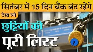 सितंबर में 15 दिन बैंक बंद रहेंगे: देख लो RBI द्वारा जारी छुट्टियों की पूरी लिस्ट Bank Holiday Sept