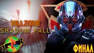 KillZone Shadow Fall Финал