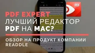 PDF Expert - Обзор редактора PDF файлов