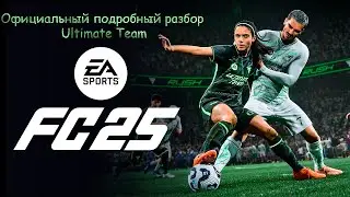 Официальный подробный разбор Ultimate Team FC25. #fc25 #eafc25