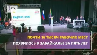 Почти 16 тысяч рабочих мест появилось в Забайкалье за пять лет