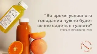 «Во время условного голодания нужно будет вечно сидеть в туалете»