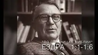 Ездра  1:1 - 1:6.  Лекция 1.  «По страницам Библии», лекции д-ра богословия Вернона МакГи.