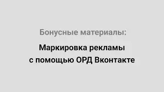 Маркировка рекламы с помощью ОРД Вконтакте