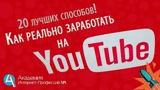 Заработок на YouTube 2018 - НОВИНКА. Реальные Деньги из YouTube.