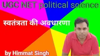 स्वतंत्रता की अवधारणा part 1UGC NET political science,स्कूल व्याख्याता,school lecture