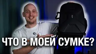Собрал ИДЕАЛЬНЫЙ набор для съёмки блогов! Что в рюкзаке видеографа? ПОЛНЫЙ РАЗБОР!