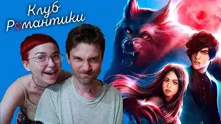 Новелла "Рождённая луной" 1 сезон 10 серия / Клуб Романтики