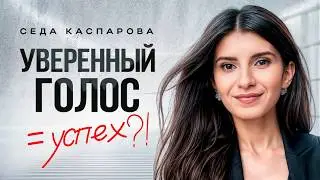How to speak beautifully and confidently in any situation? All the secrets to a calm and beautifu...