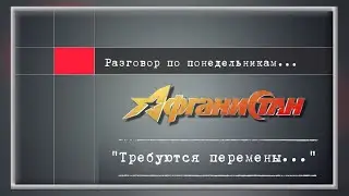 Разговор по понедельникам "Требуются перемены..."