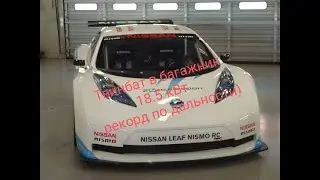 Допка в багажник и рекорд по дальности в 215 км на Nissan leaf...