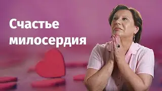 Счастье милосердия | Лекция Татьяны Тойч