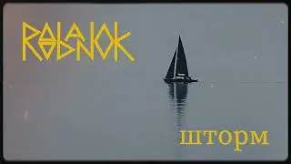 Roobanok - Шторм [Storm] (LYRIC VIDEO)
