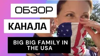 Big Big Family in the USA - Обзор канала