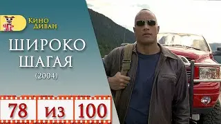 Широко шагая (2004) / Обзор фильма - Кино Диван /