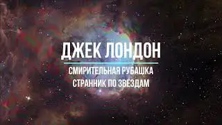 Джек Лондон - Смирительная рубашка - 6-9 - АУДИОКНИГА 2022