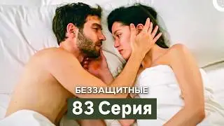 Беззащитные 83 Серия (Русский Дубляж)