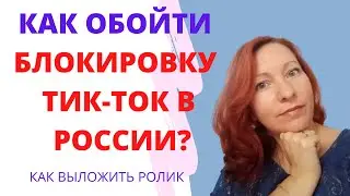 Как выложить видео в Тик-Ток в 2022 в России?  Видео в Тик-Ток в России