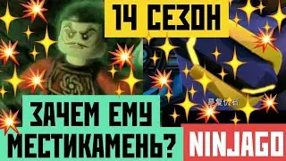 ЗАЧЕМ КЛАУСУ НУЖЕН МЕСТИКАМЕНЬ В 14 СЕЗОНЕ ЛЕГО НИНДЗЯГО? [БЕЗУМНАЯ ТЕОРИЯ] 