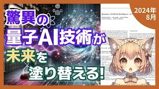 量子AIの最新動向と応用分野を8分で解説！未来のテクノロジーを先取り（2024-08）【論文解説シリーズ】