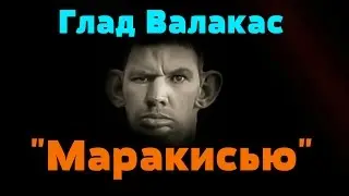 Глад Валакас поёт - 