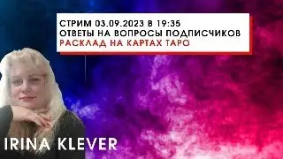 Таро прогноз Стрим 03.09.2023 Ответы на вопросы подписчиков