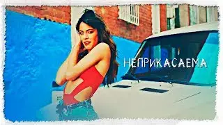 Неприкасаема ✘ TINI