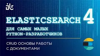 ELASTICSEARCH ДЛЯ САМЫХ МАЛЕНЬКИХ PYTHON-РАЗРАБОТЧИКОВ. CRUD ОСНОВЫ РАБОТЫ С ДОКУМЕНТАМИ (ЧАСТЬ 4).