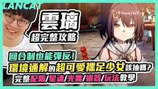【崩鐵】全新角色雲璃超完整攻略！回合制也能彈反！環境通解的超可愛裸足少女該不該抽？完整配隊、星魂、光錐、遺器、玩法教學【崩壞：星穹鐵道】【懶貓 LanCat】ft.WaCk