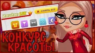 АВАТАРИЯ НЕТИПИЧНЫЙ КОНКУРС КРАСОТЫ | КОНКУРС КРАСОТЫ В АВАТАРИИ С 15К ИМИДЖЕМ |ИГРА АВАТАРИЯ