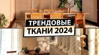 Обзор трендовых тканей для интерьера на выставке ARTDOM