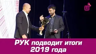 РУК подводит итоги 2019 года