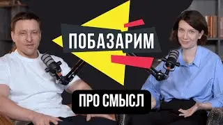 Базарим про смысл. Первый разгон без сценария.
