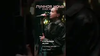 Елена Темникова - лунная ночь (rock version) [prod. by ermkv] Полная версия  - канал, VK, SoundCloud