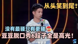 豆豆脱6新段子全是高光！一个动作全场笑裂了，这个男人果然没有最骚只有更骚 