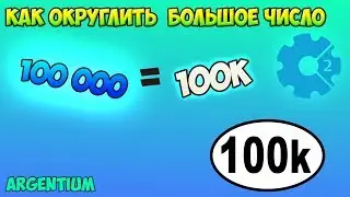 Как сделать округление больших чисел к ( К / KK / M / B )