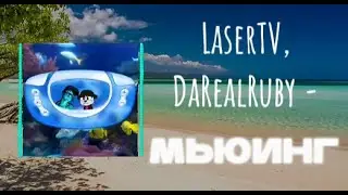 LaserTV, DaRealRuby - Мьюинг (летний трек, 2024)