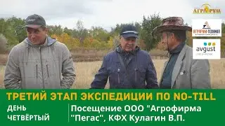 Третий этап экспедиции по NO-till. День 4-й. Посещение ООО 