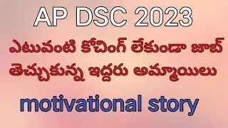 dsc 2024|coaching లేకుండా జాబ్ ఎలా కొట్టాలి|dsc లో జాబ్ కొట్టాలి అనుకునే వాళ్ళు ఈ వీడియో చూడండి