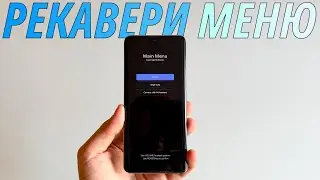 Xiaomi Recovery Menu: What is it for, how to open it, and how to exit it?