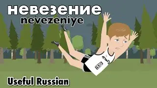 Learn Useful Russian: невезение - To Be Unlucky