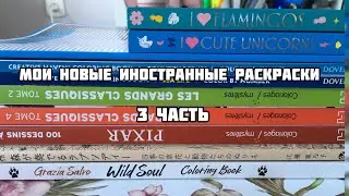 Мои новые иностранные раскраски-антистресс// часть 3